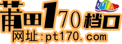 莆田170檔口-繁體站